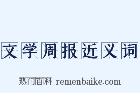文学周报近义词是什么意思的图片